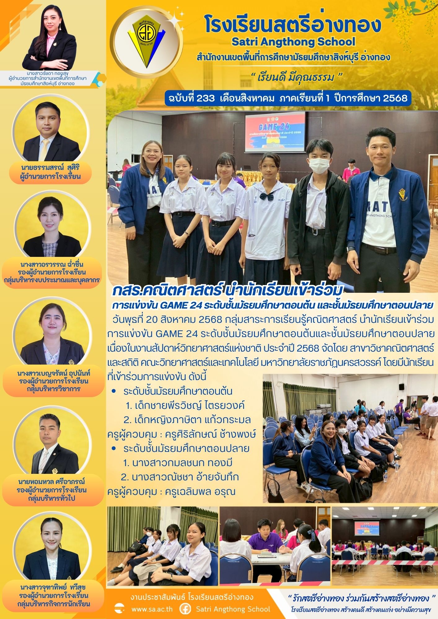 ฉบับที่ 233 กสร.คณิตศาสตร์ นำนักเรียนเข้าร่วมการแข่งขัน GAME 24 ระดับชั้นมัธยมศึกษาตอนต้น และชั้นมัธยมศึกษาตอนปลาย